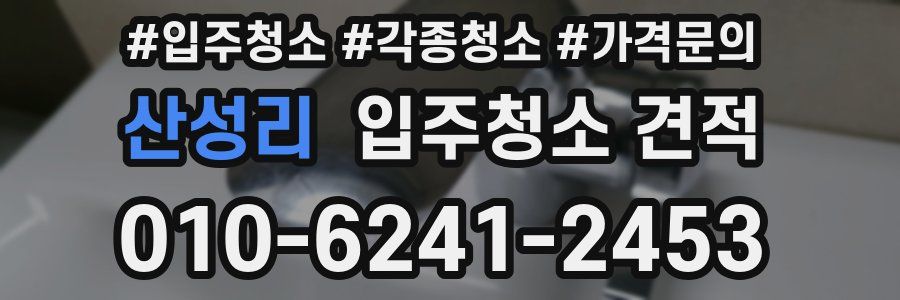 산성리 입주청소 견적