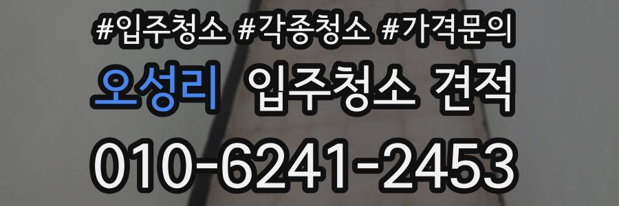 오성리 입주청소 견적