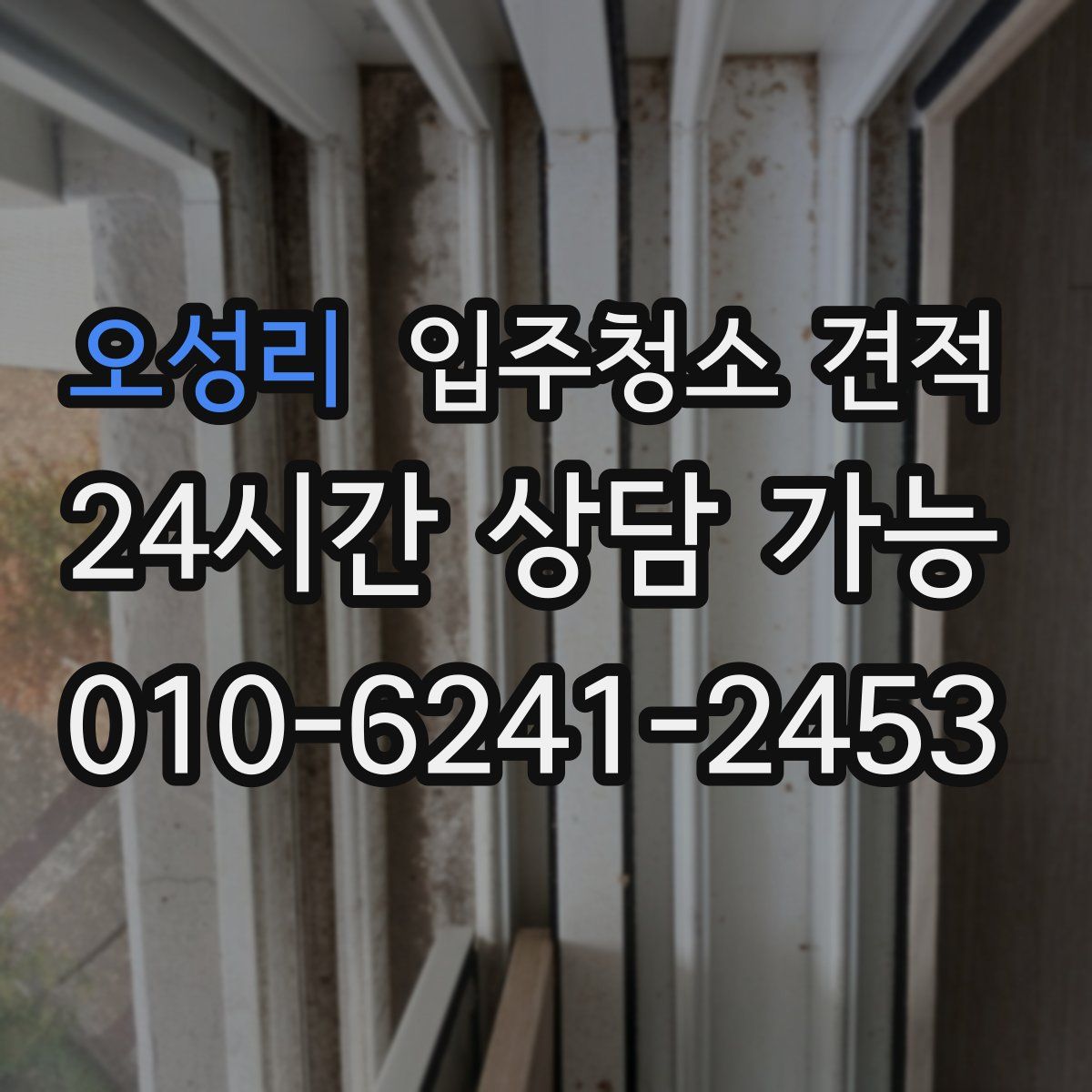 오성리 입주청소 견적