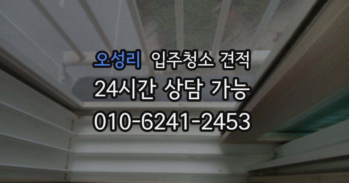 오성리 입주청소 견적