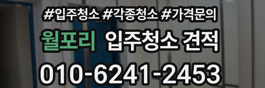 월포리 입주청소 견적