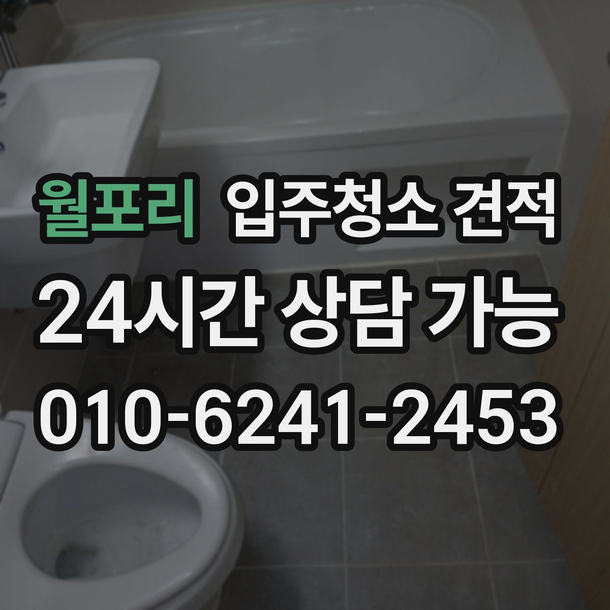 월포리 입주청소 견적