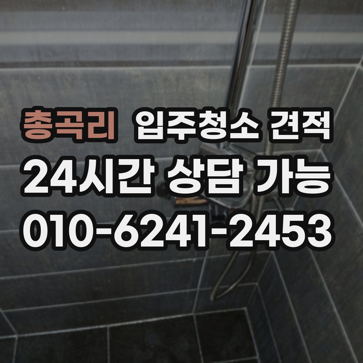 총곡리 입주청소 견적