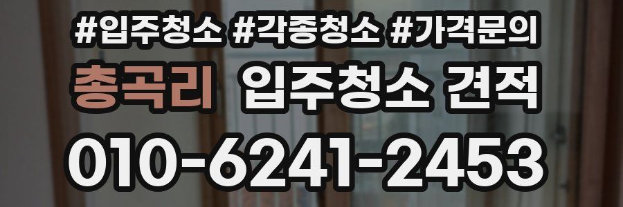 총곡리 입주청소 견적