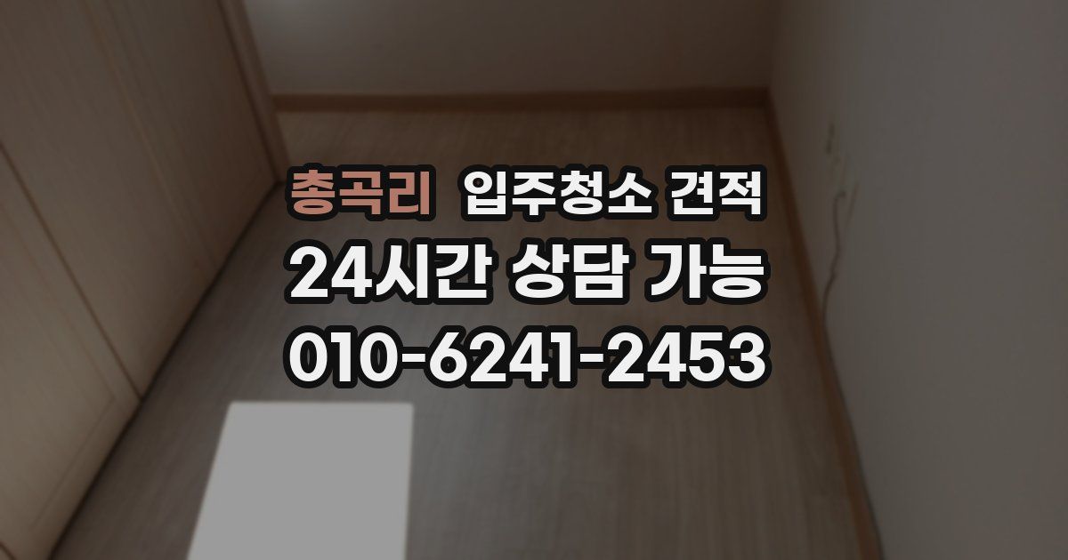 총곡리 입주청소 견적