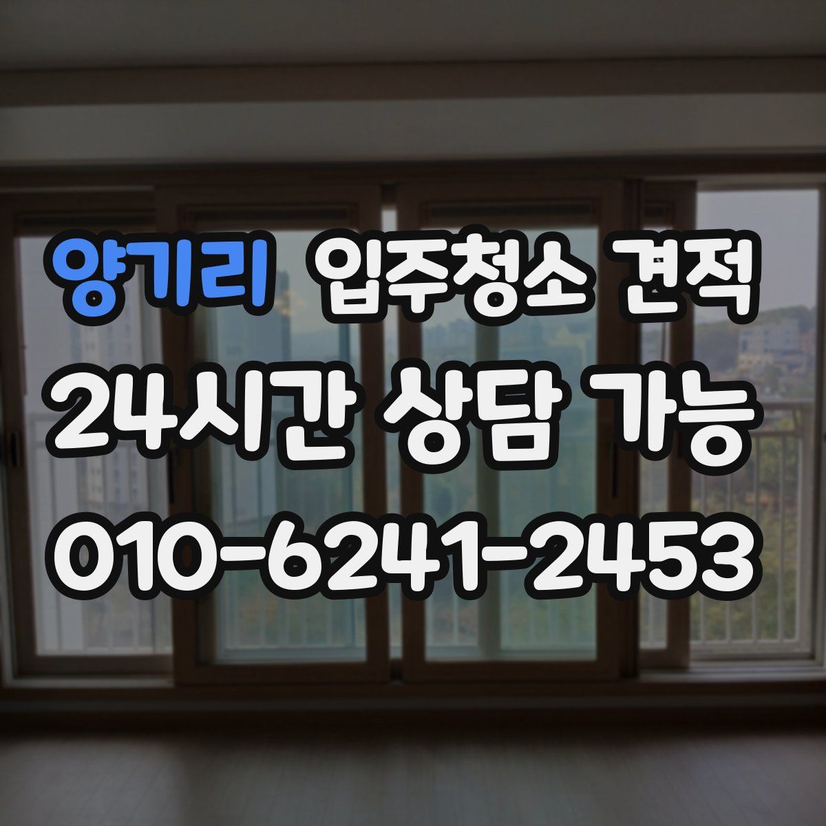 양기리 입주청소 견적