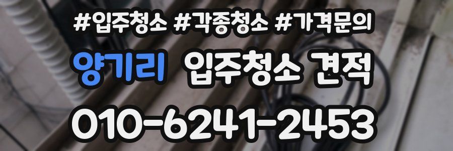 양기리 입주청소 견적