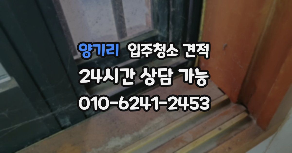 양기리 입주청소 견적
