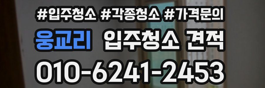 웅교리 입주청소 견적