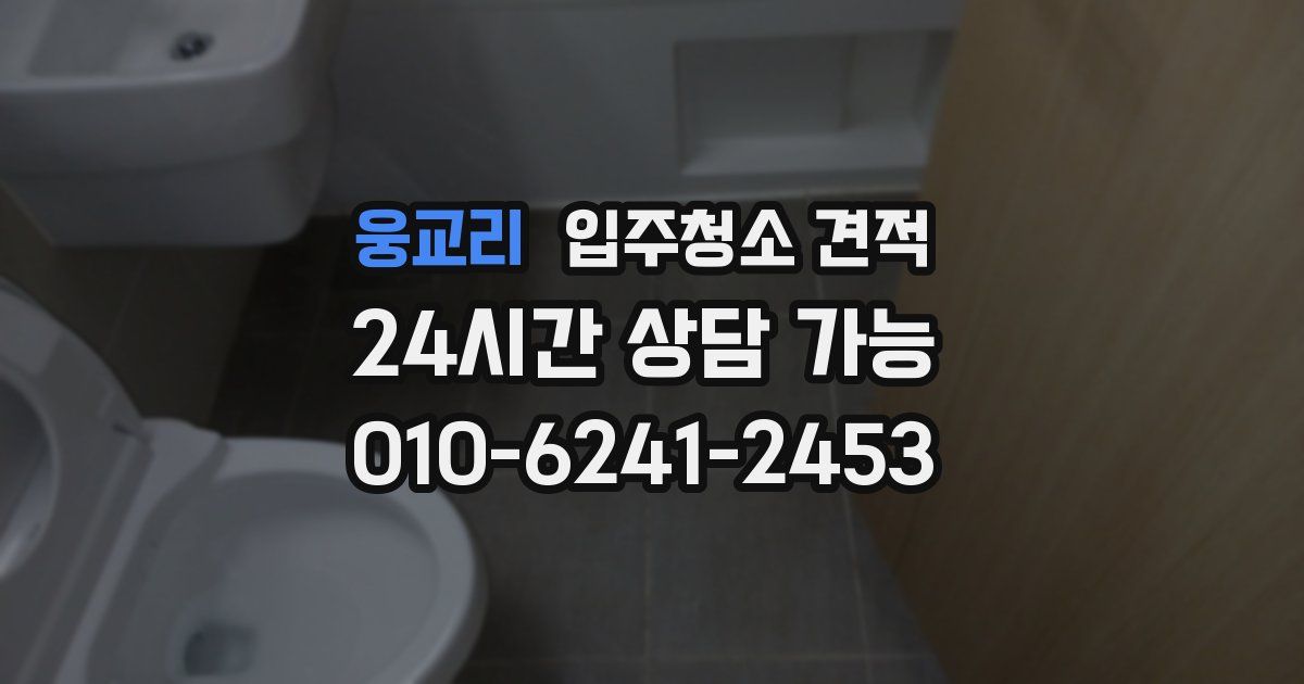 웅교리 입주청소 견적