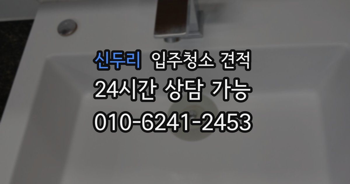 신두리 입주청소 견적