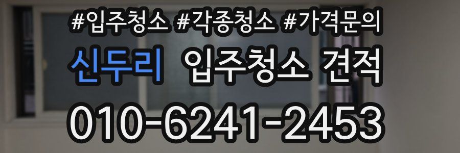 신두리 입주청소 견적