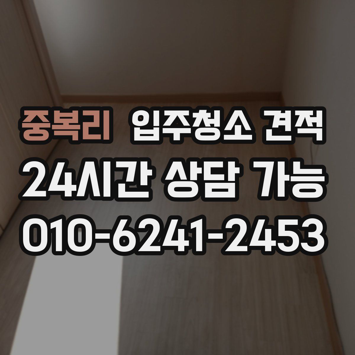 중복리 입주청소 견적