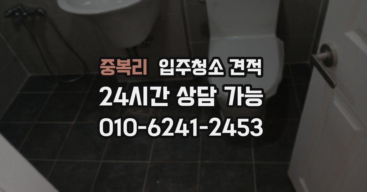 중복리 입주청소 견적