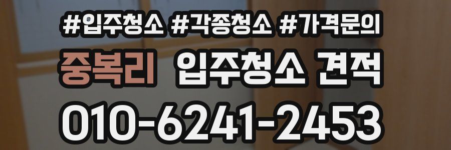 중복리 입주청소 견적