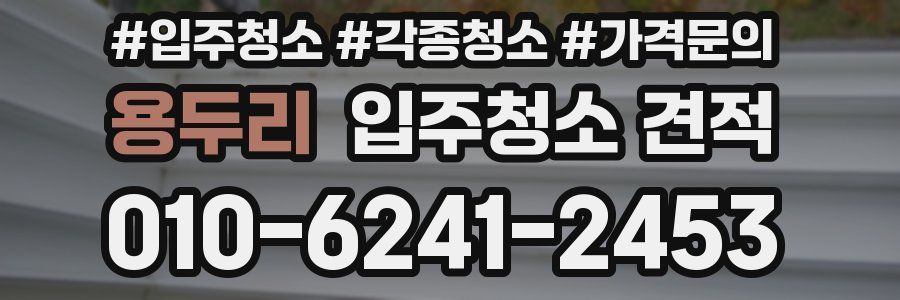 용두리 입주청소 견적