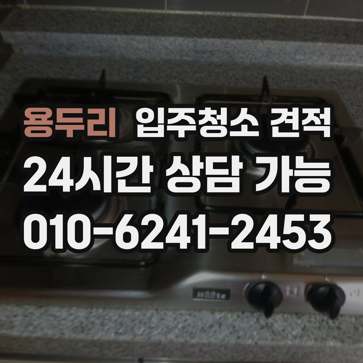 용두리 입주청소 견적