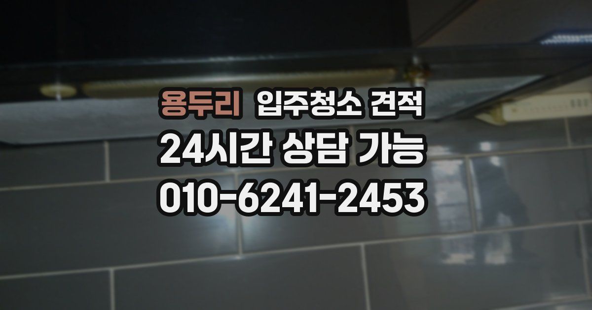 용두리 입주청소 견적