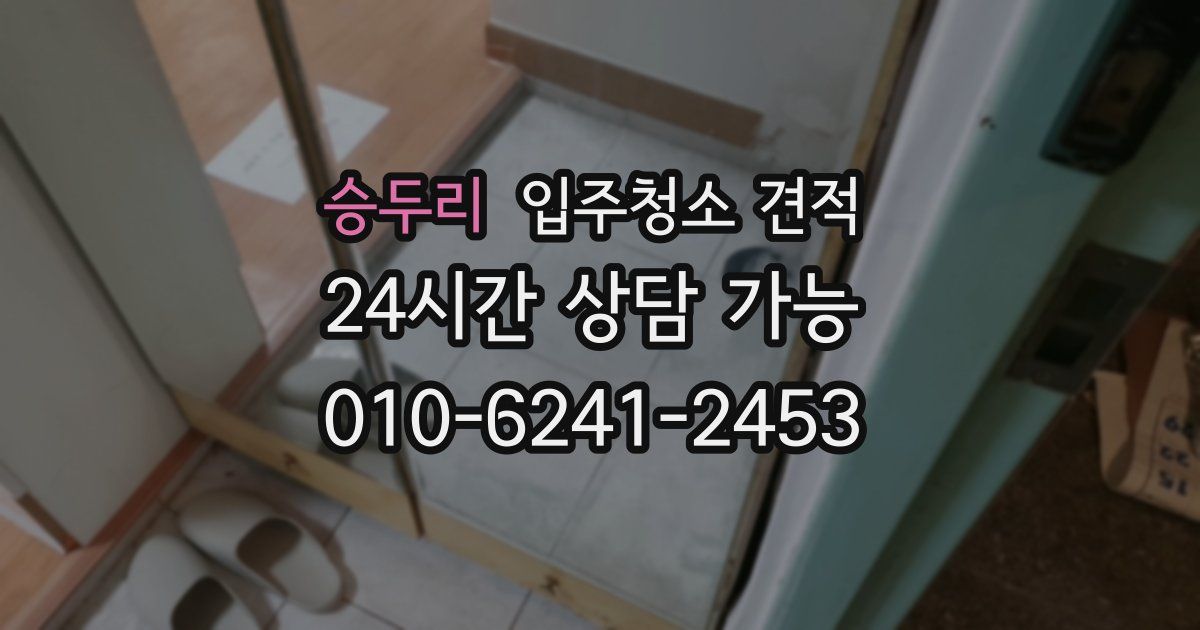 승두리 입주청소 견적