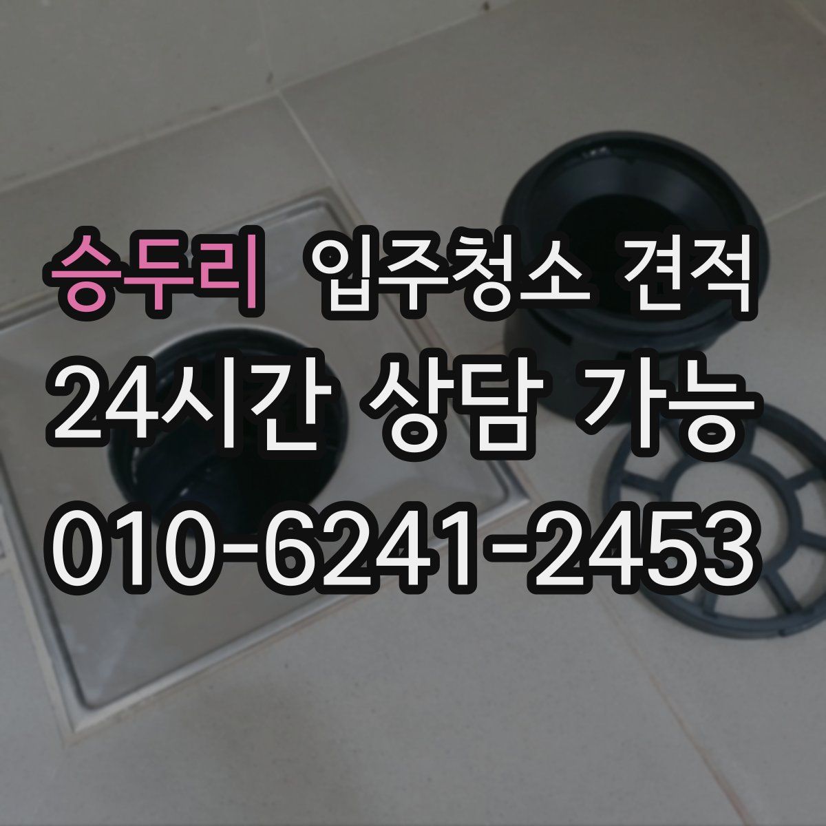 승두리 입주청소 견적