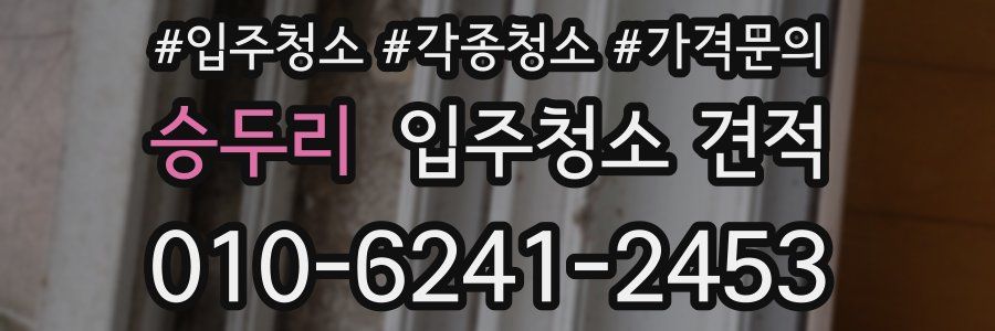 승두리 입주청소 견적