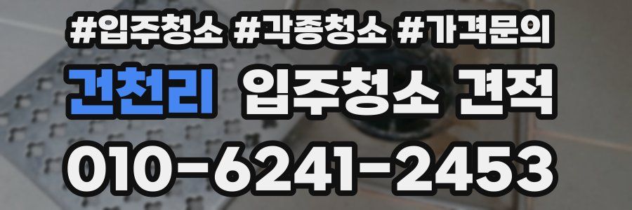 건천리 입주청소 견적