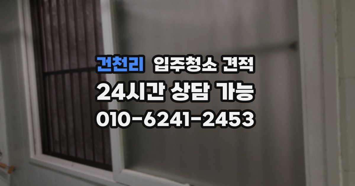 건천리 입주청소 견적
