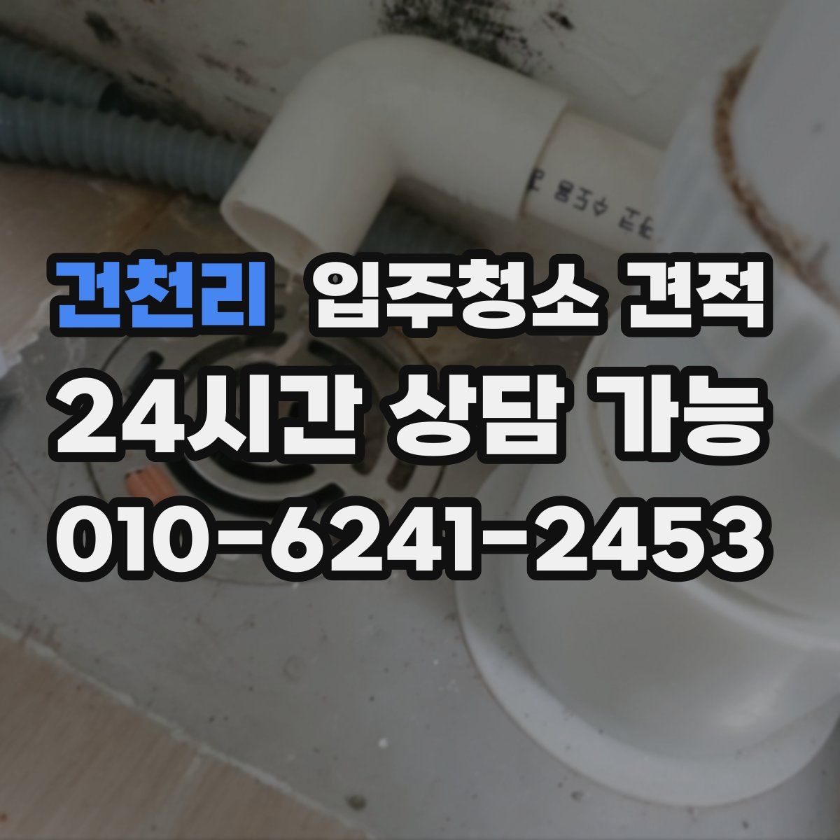 건천리 입주청소 견적