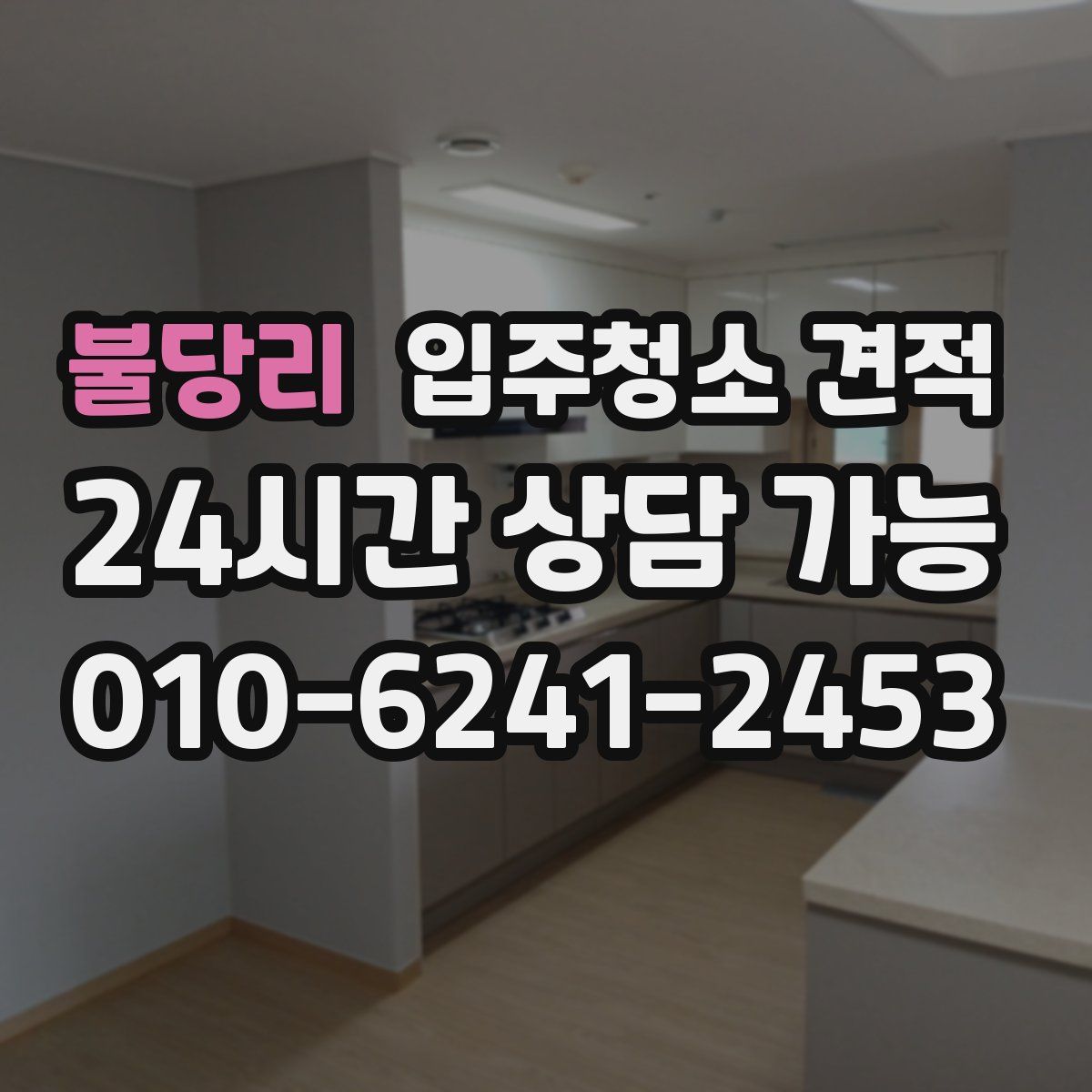 불당리 입주청소 견적