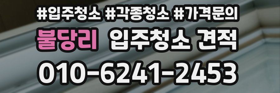불당리 입주청소 견적