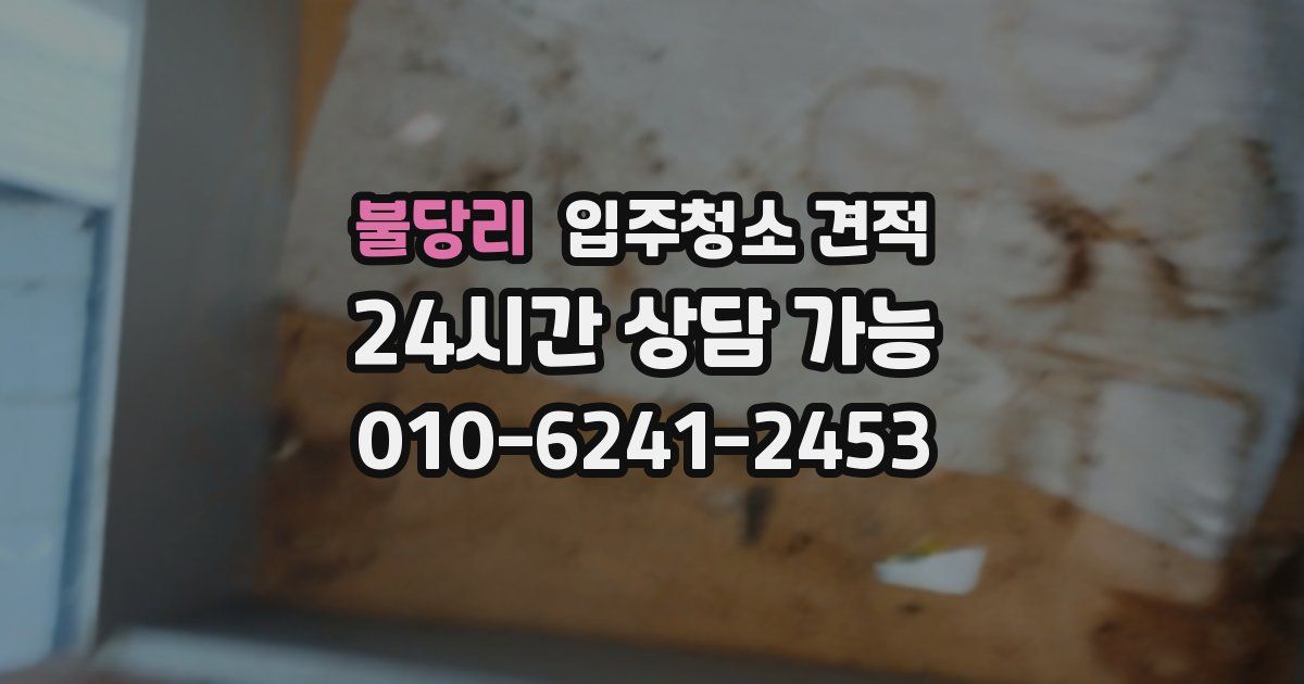 불당리 입주청소 견적