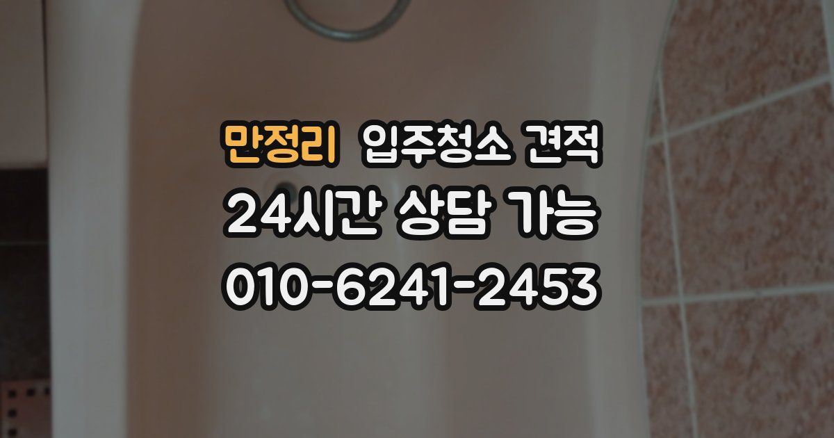만정리 입주청소 견적