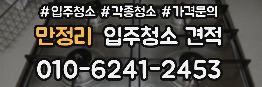 만정리 입주청소 견적