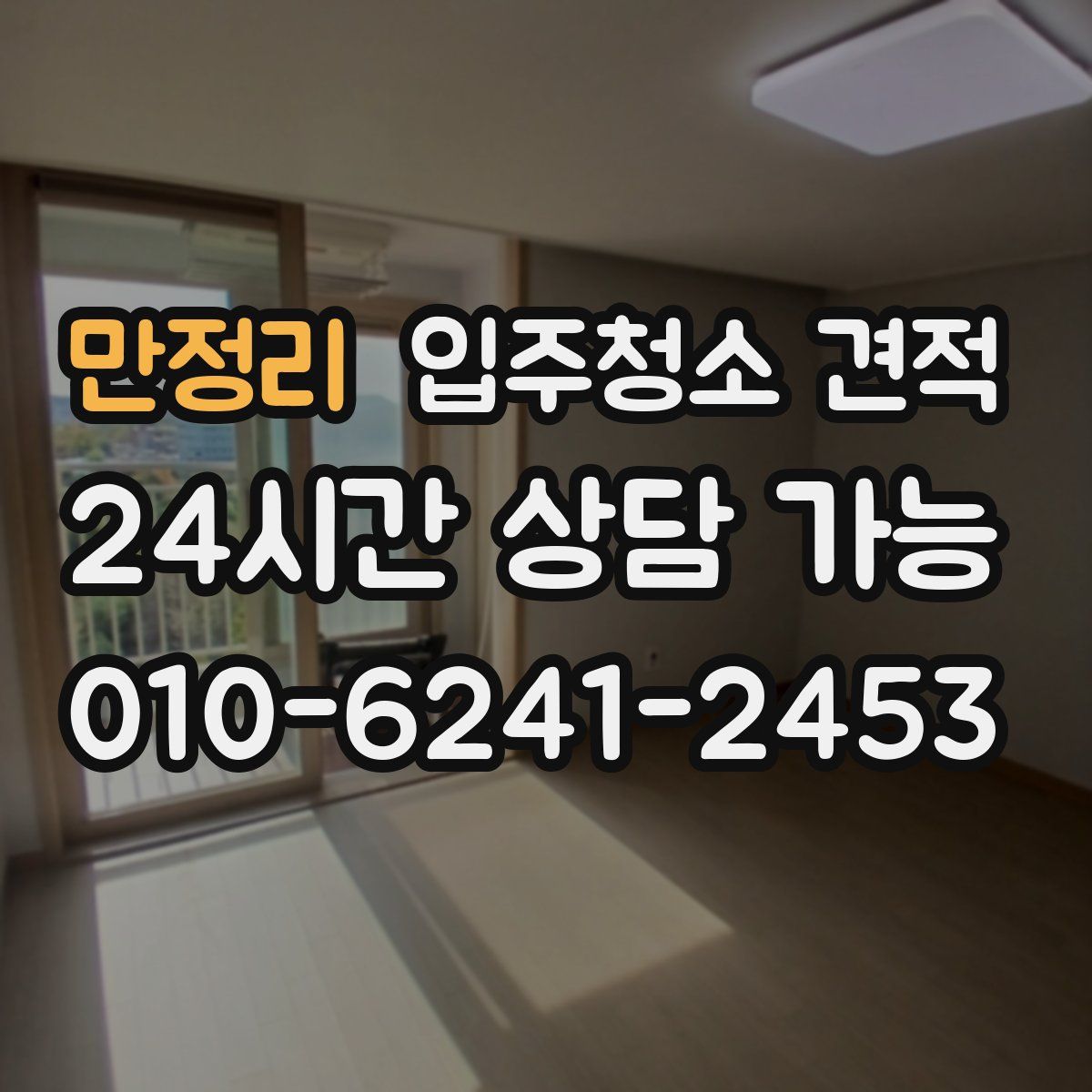 만정리 입주청소 견적