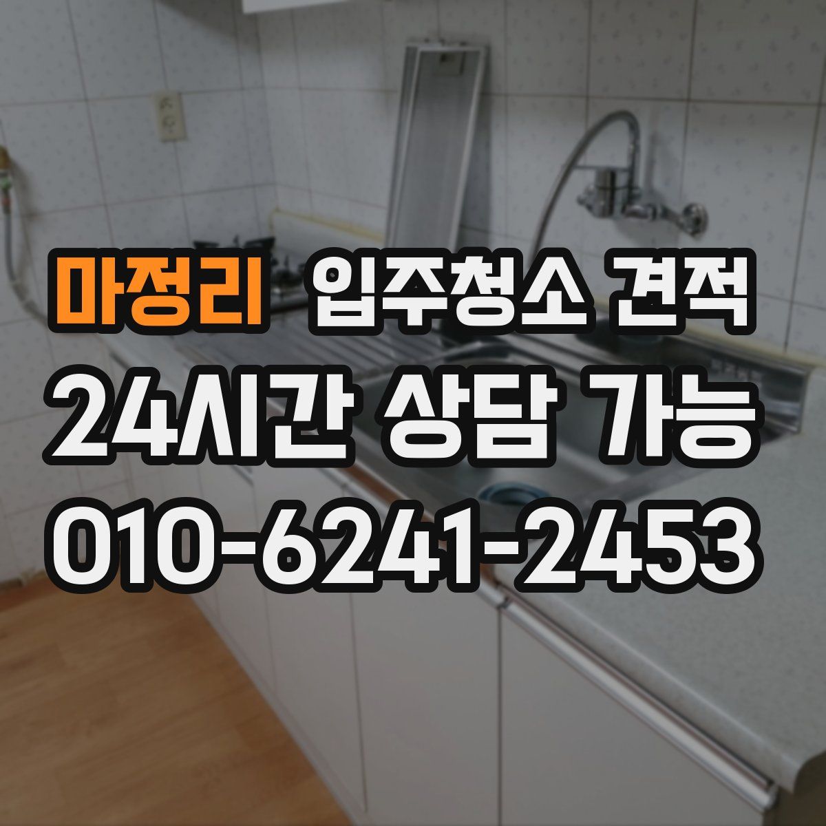 마정리 입주청소 견적