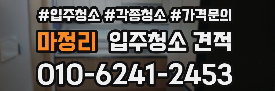 마정리 입주청소 견적