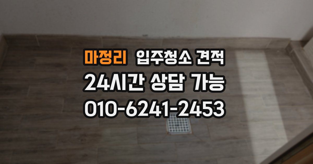 마정리 입주청소 견적