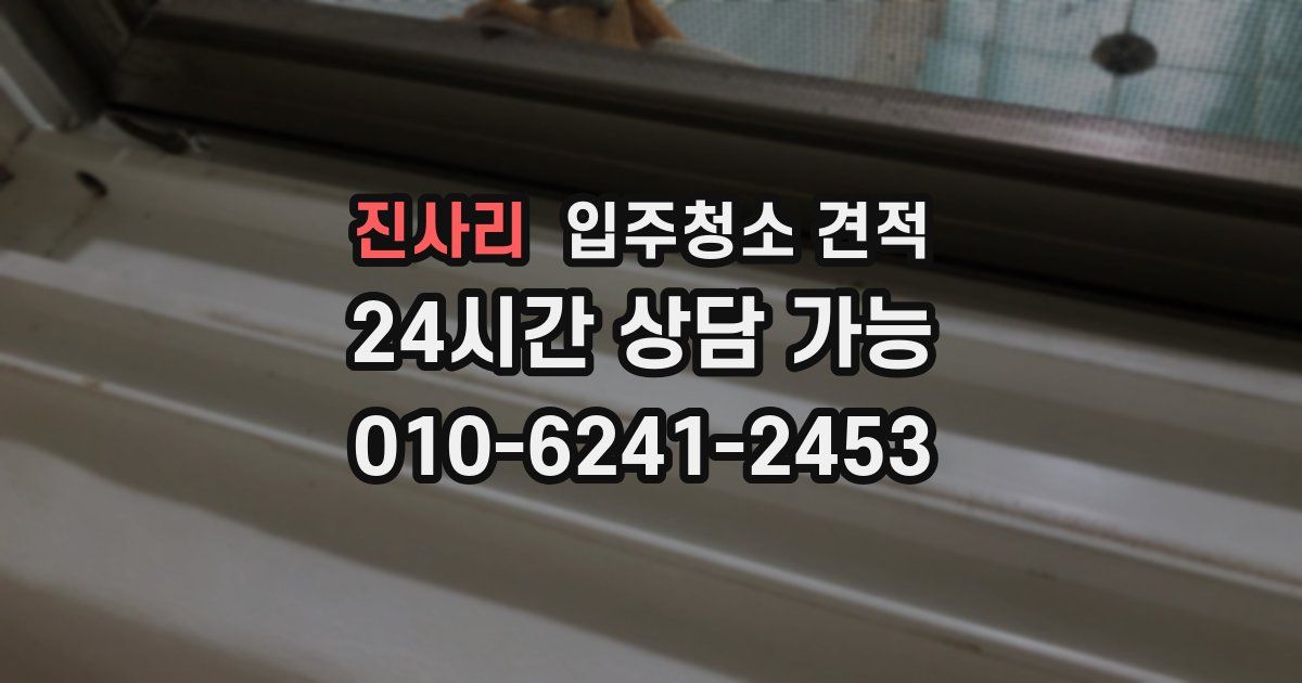 진사리 입주청소 견적