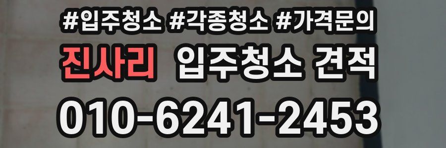 진사리 입주청소 견적