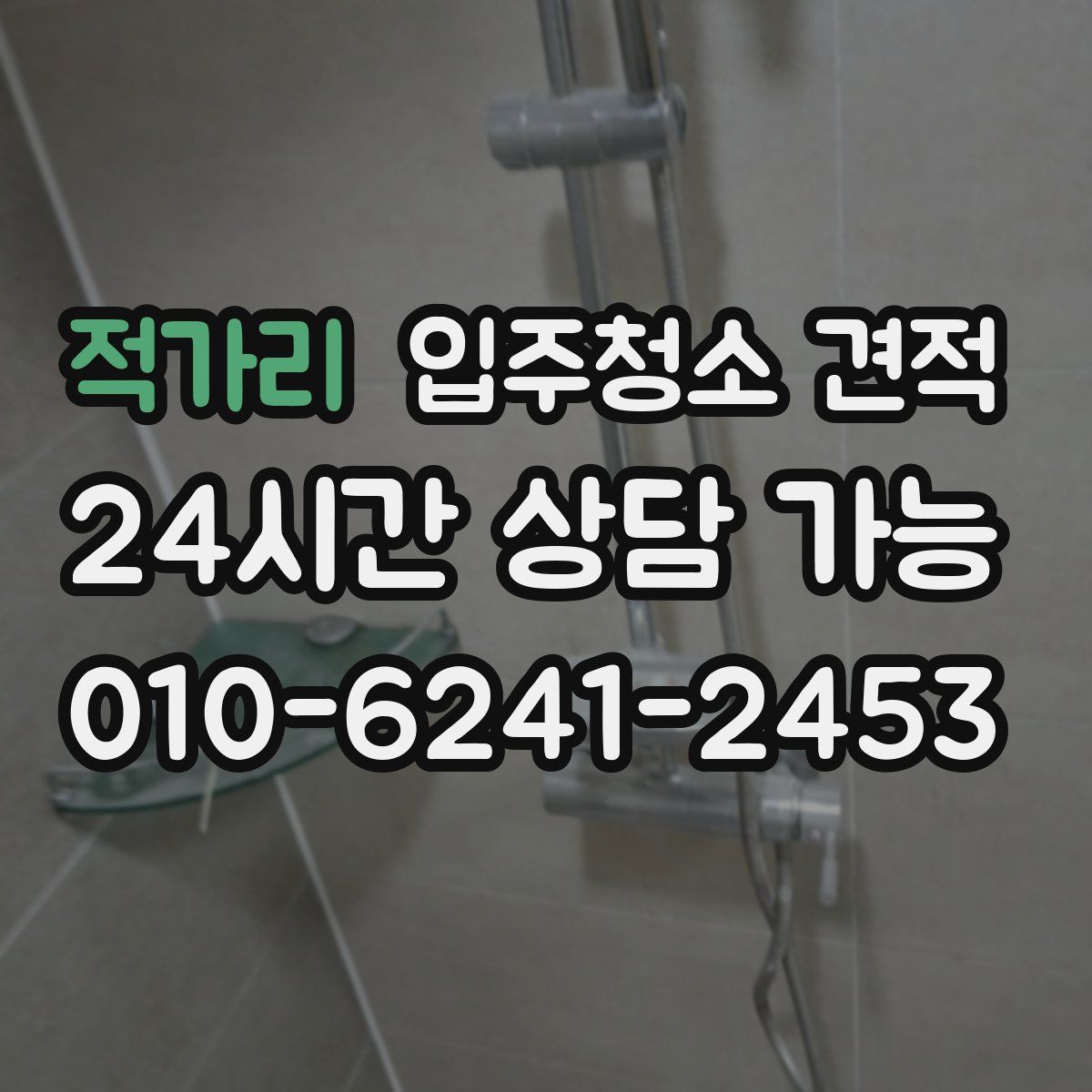 적가리 입주청소 견적