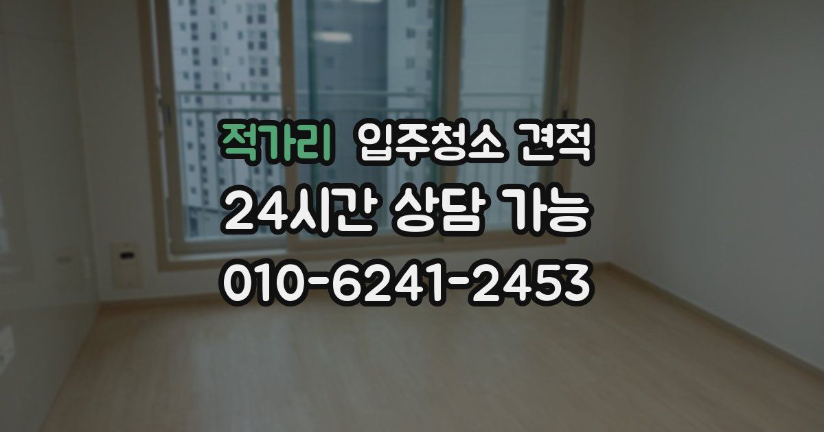 적가리 입주청소 견적