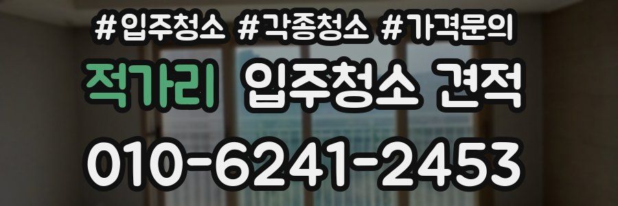적가리 입주청소 견적
