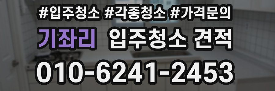 기좌리 입주청소 견적