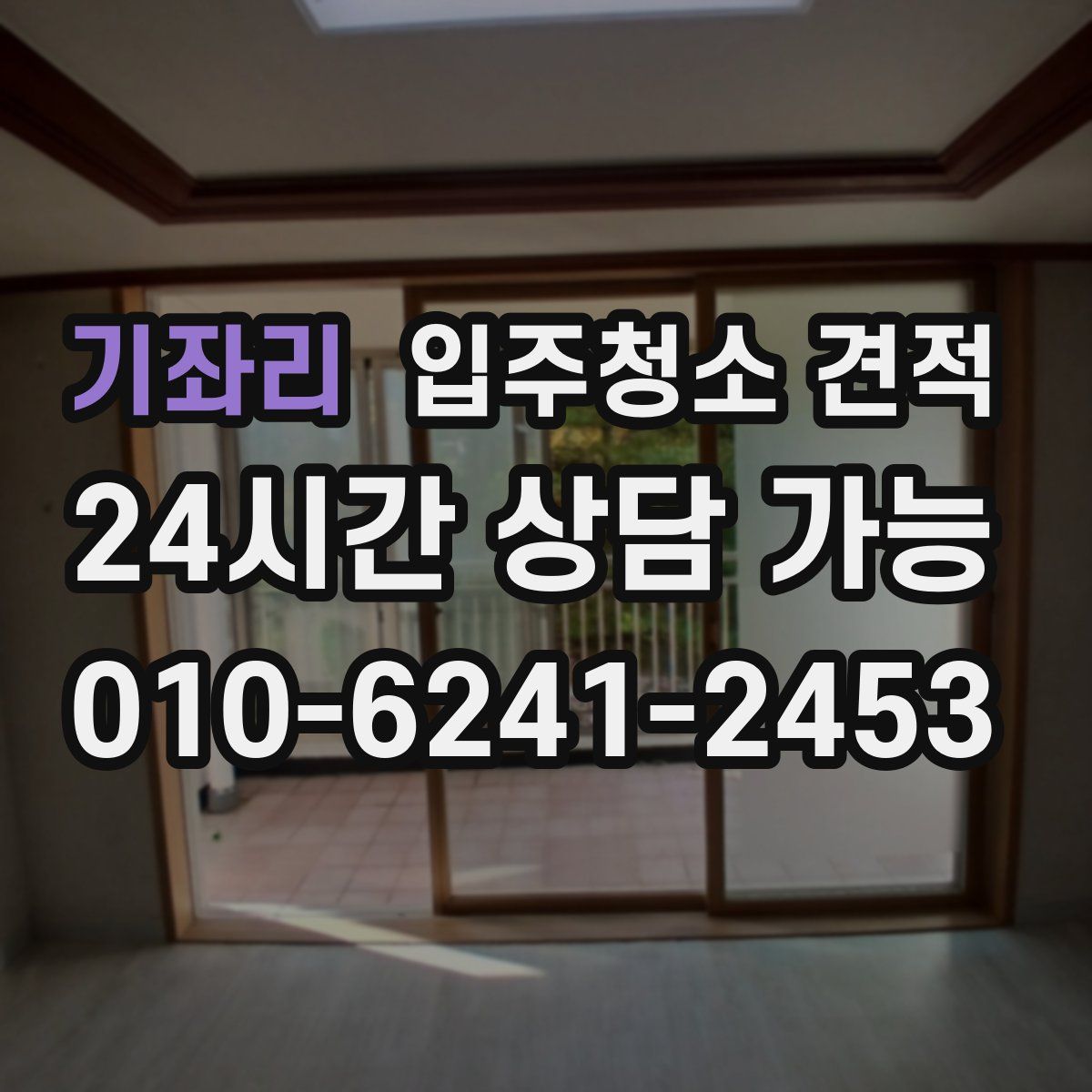 기좌리 입주청소 견적