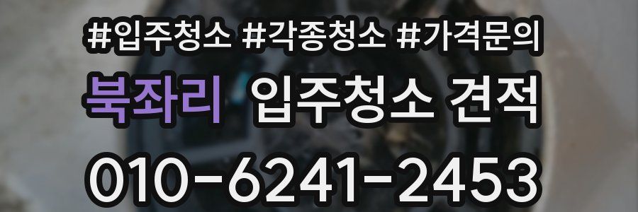 북좌리 입주청소 견적