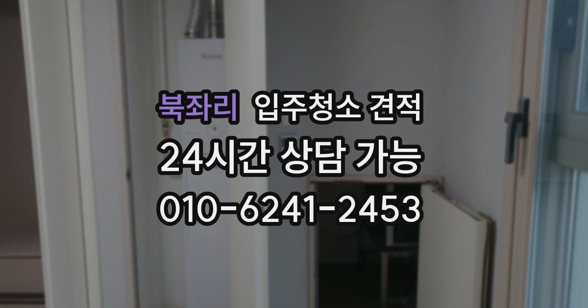 북좌리 입주청소 견적