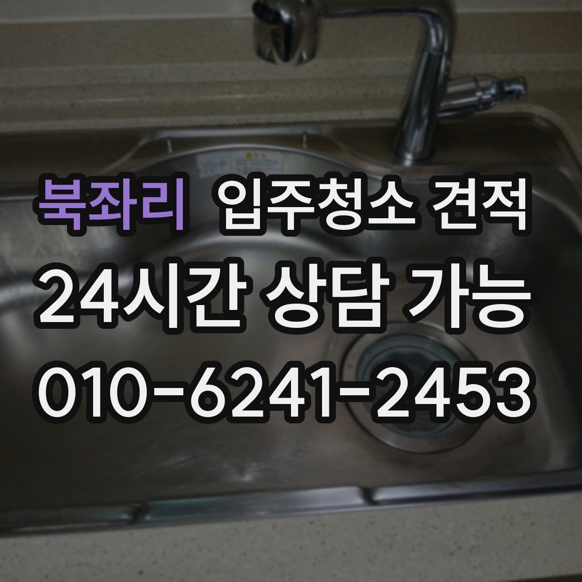 북좌리 입주청소 견적
