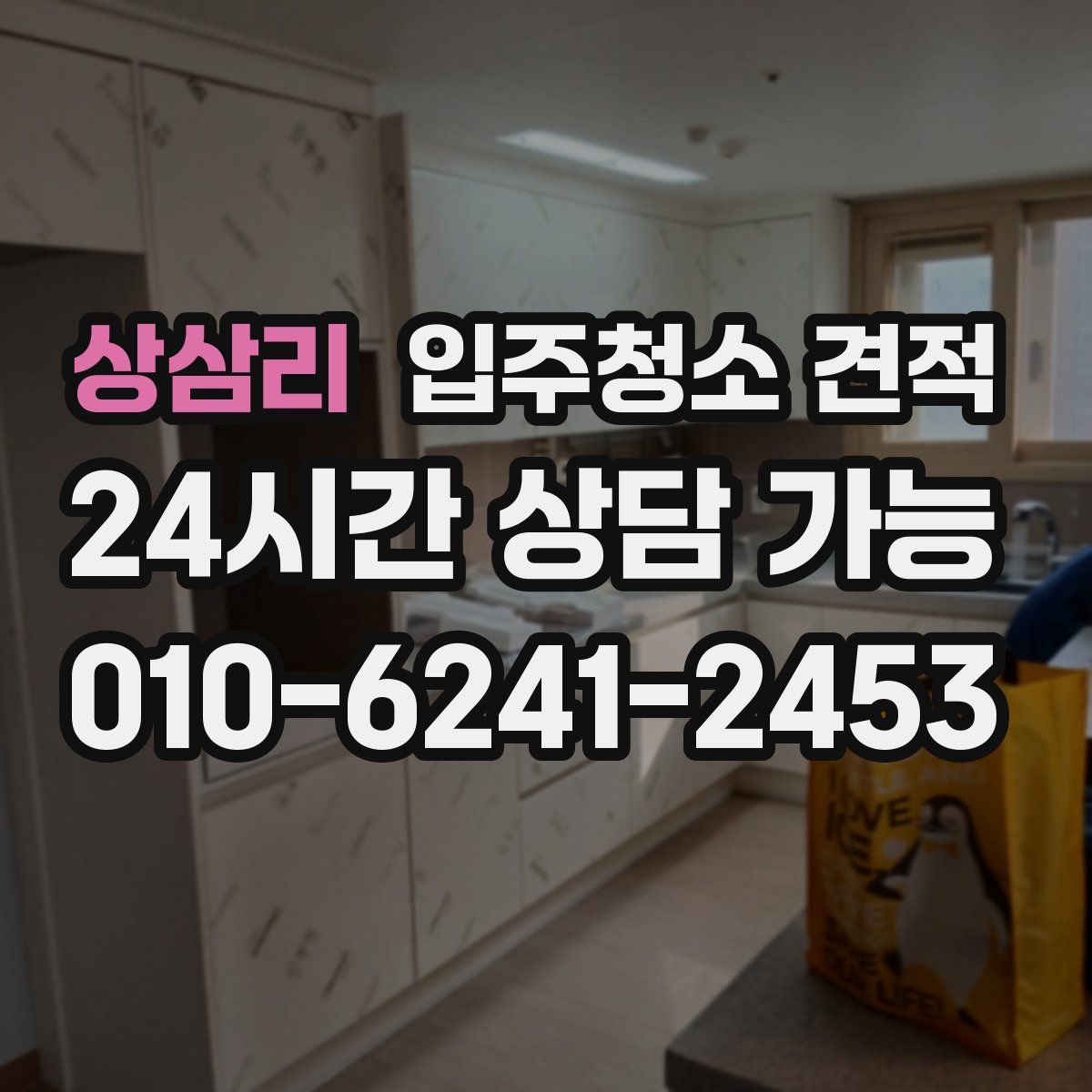 상삼리 입주청소 견적
