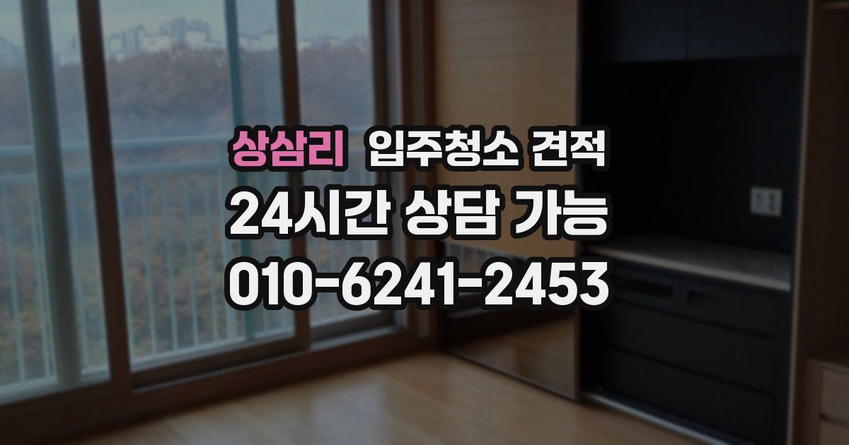상삼리 입주청소 견적