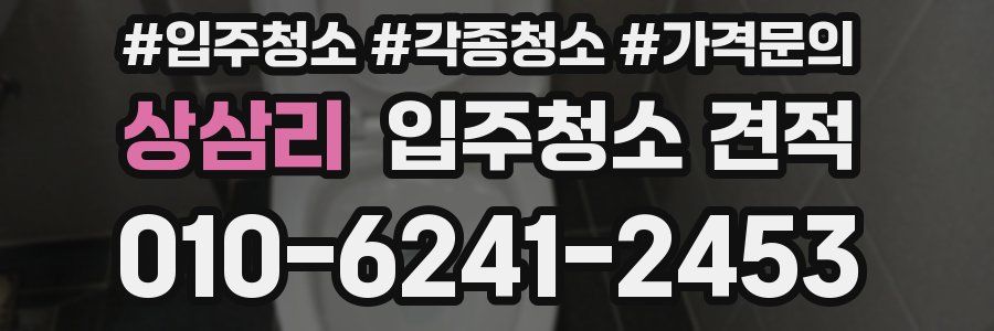 상삼리 입주청소 견적